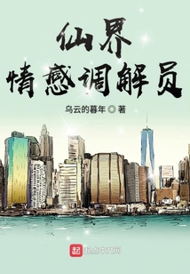 仙界情感調解員