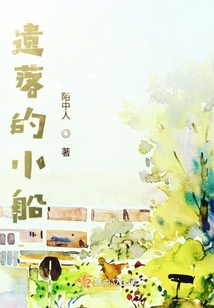 遺落的小船