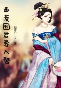 西荒國君要入贅