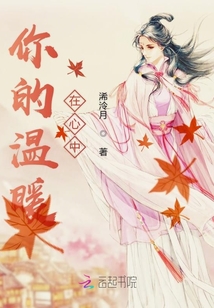 你的溫暖在心中