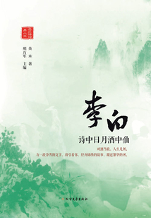 李白：詩中日月酒中仙