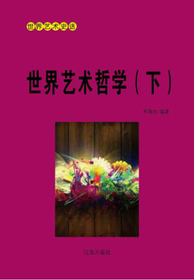 世界藝術哲學(下)
