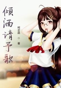 倾酒请予歌