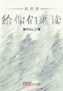 我的夢給你們來讀
