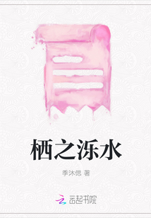 棲之濼水