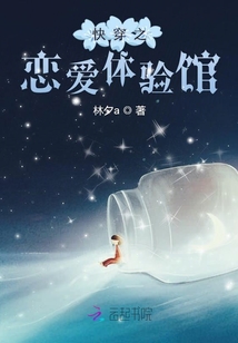 快穿之戀愛體驗館