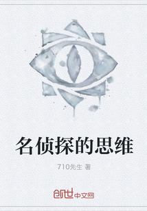 名偵探的思維