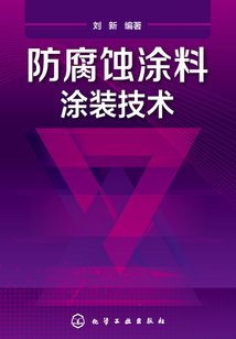 防腐蝕涂料涂裝技術