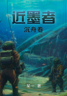 近墨者：沉舟卷