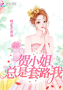 賀小姐總是套路我