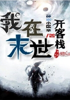 我在末世開客棧在線閱讀