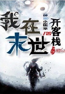 我在末世開客棧