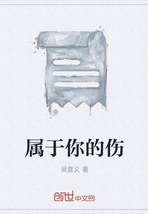 屬于你的傷