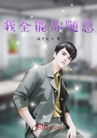 我全能你隨意在線閱讀