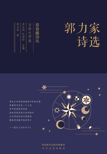 常春藤詩叢吉林大學卷·郭力家詩選