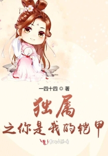 獨屬之你是我的鎧甲