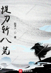 提刀斬八荒