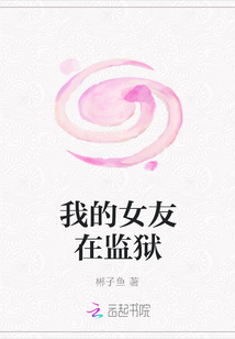 我的女友在監獄