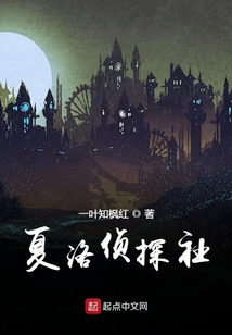 夏洛偵探社