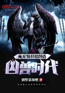 從寵物開始創造兇獸時代