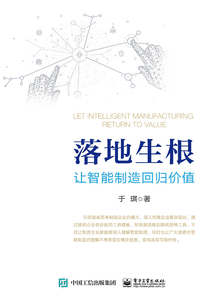 落地生根:让智能制造回归价值