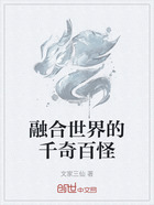 融合世界的千奇百怪在線閱讀