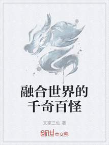 融合世界的千奇百怪