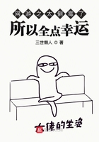 網游之太倒霉了所以全點幸運在線閱讀
