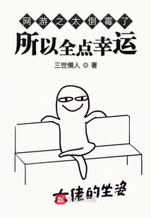 網游之太倒霉了所以全點幸運