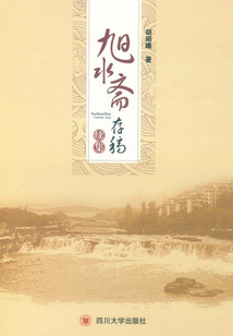 旭水齋存稿續集