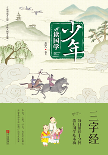 少年讀國學·三字經