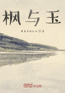楓與玉