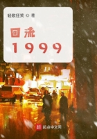 回流1999在線閱讀
