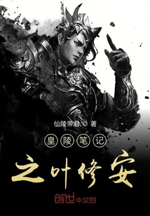 皇陵筆記之葉修安