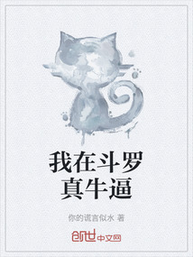 我在斗羅真牛逼