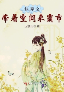 快穿之帶著空間來霸市