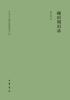 硯田別識錄在線閱讀
