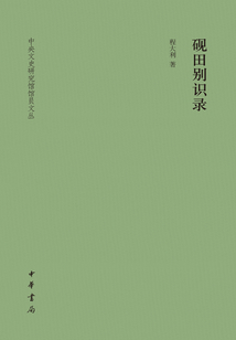 硯田別識錄