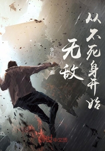 無敵從不死身開始