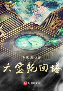 六寶輪回塔