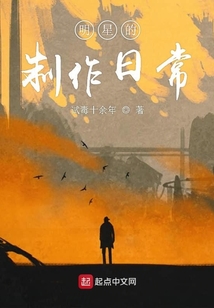 明星的制作日常