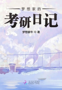 夢想家的考研日記