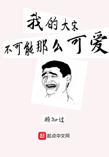 我的大宋不可能那么可愛