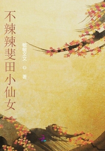 不辣辣斐田小仙女