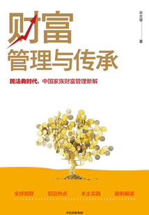 財富管理與傳承