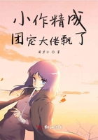 小作精成團寵大佬飄了在線閱讀