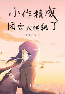 小作精成團寵大佬飄了
