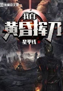 我自黃昏揮刀