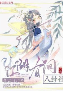 江湖有間八卦社