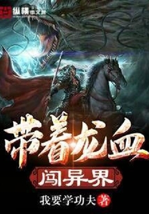 帶著龍血闖異界